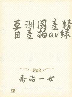 亚洲国产精品国自产拍av绿帽子