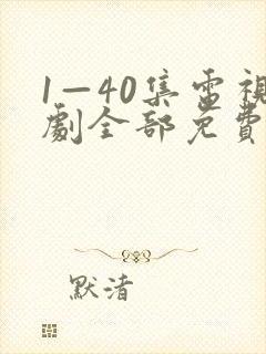 1—40集电视剧全部免费观看