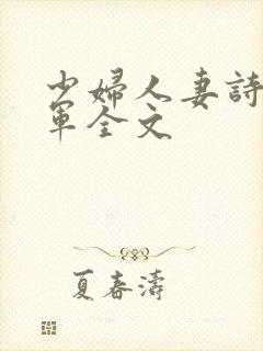 少妇人妻诗雨小军全文
