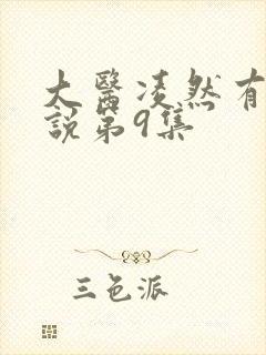 大医凌然有声小说第9集