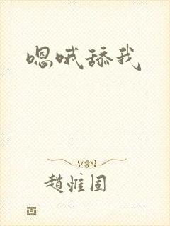嗯哦舔我封面