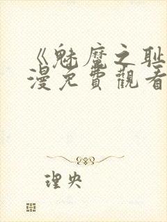 《魅魔之耻》动漫免费观看全集