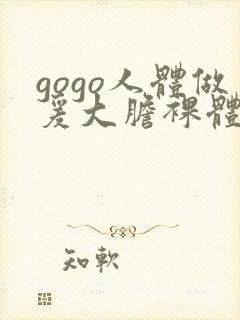 gogo人体做爰大胆裸体网站