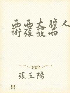 西西大胆人体艺术张筱雨封面