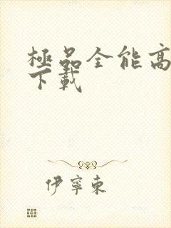 极品全能高手 下载封面