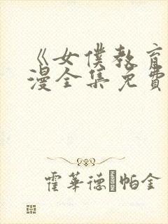 《女仆教育》动漫全集免费观看完整版
