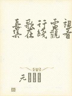 长歌行电视剧全集在线观看免费播放