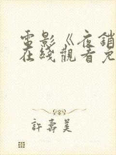 电影《夜销魂》在线观看免费版高清
