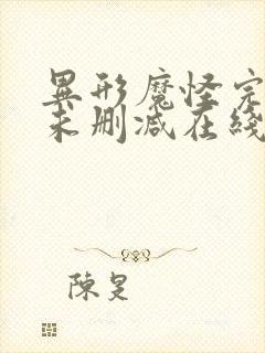 异形魔怪完整版未删减在线免费观看