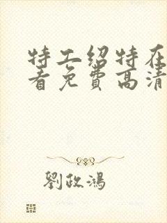 特工绍特在线观看免费高清完整版