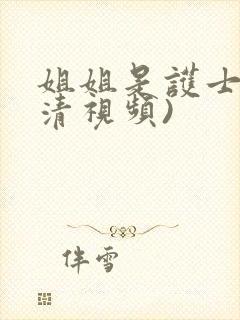 姐姐是护士(高清视频)
