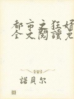 都市之狂婿战神全文阅读免费