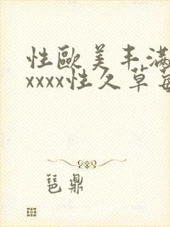 性欧美丰满熟妇xxxx性久草莓