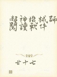 超神机械师免费阅读软件