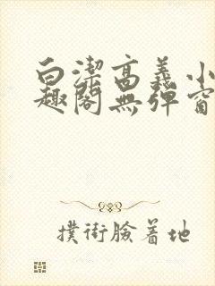 白洁高义小说笔趣阁无弹窗版