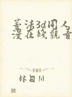 蒂法3d同人动漫在线观看