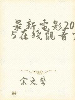 最新电影2025在线观看完整版免费
