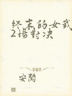终末的女武神12场对决封面