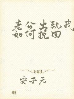 老公出轨我离婚如何挽回
