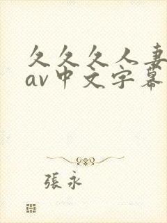 久久久人妻免费av中文字幕
