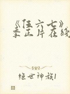 《伍六七》第7季正片在线观看免费