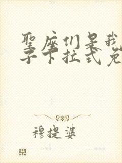 圣座们是我的弟子下拉式免费漫画