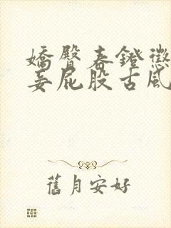 娇臀春凳惩罚伺妾屁股古风