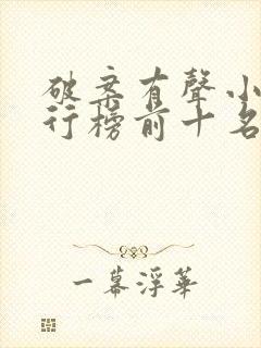 破案有声小说排行榜前十名
