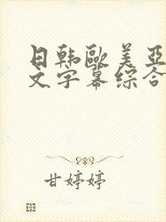 日韩欧美亚洲中文字幕综合封面