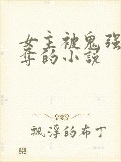 女主被鬼强取豪夺的小说