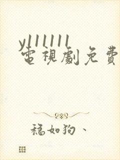 y111111电视剧免费观看全集高清封面