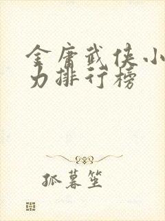 金庸武侠小说战力排行榜