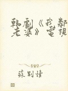 韩剧《我邻居的老婆》电视剧在线观看封面