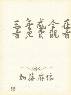 三年成全在线观看免费观看第一集封面