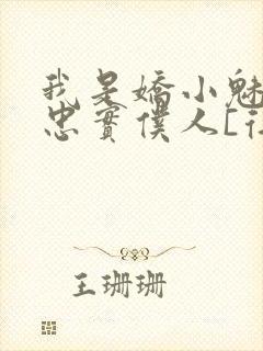 我是娇小魅魔的忠实仆人[得意]封面