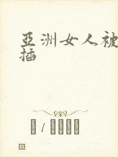 亚洲女人被黑人插