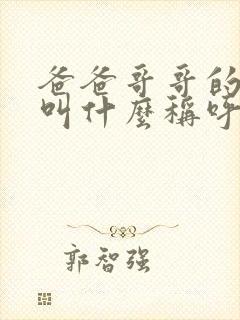 爸爸哥哥的媳妇叫什么称呼