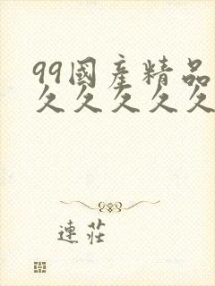 99国产精品久久久久久久