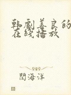 韩剧善良的嫂子在线播放