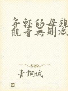 年轻的母亲在线观看无删减