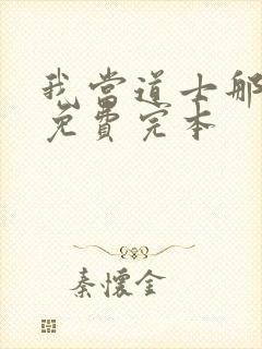 我当道士那些年免费完本