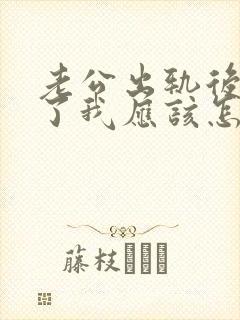老公出轨后道歉了我应该怎么回他