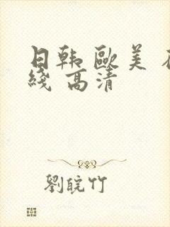 日韩 欧美 在线 高清
