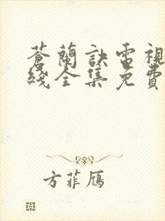苍兰诀电视剧在线全集免费播放