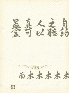 蛊真人之月光宝盒可以听的