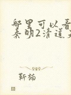 哪里可以看法医秦明2清道夫第一季