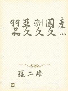 99亚洲国产精品久久久…