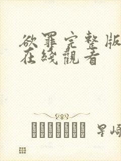 欲罪完整版高清在线观看