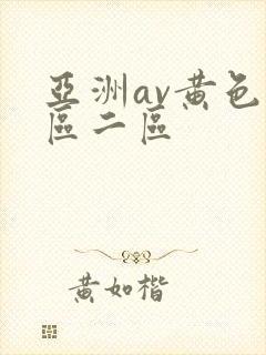 亚洲av黄色一区二区