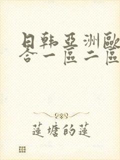 日韩亚洲欧美综合一区二区